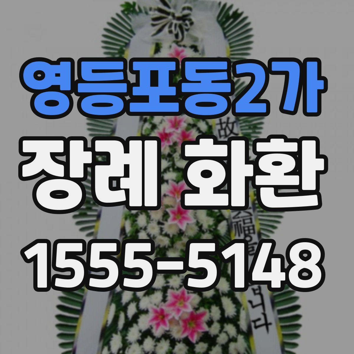 영등포동2가 장례 화환