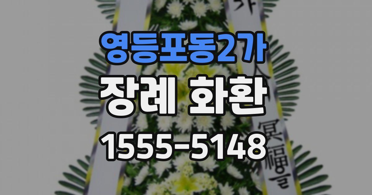 영등포동2가 장례 화환