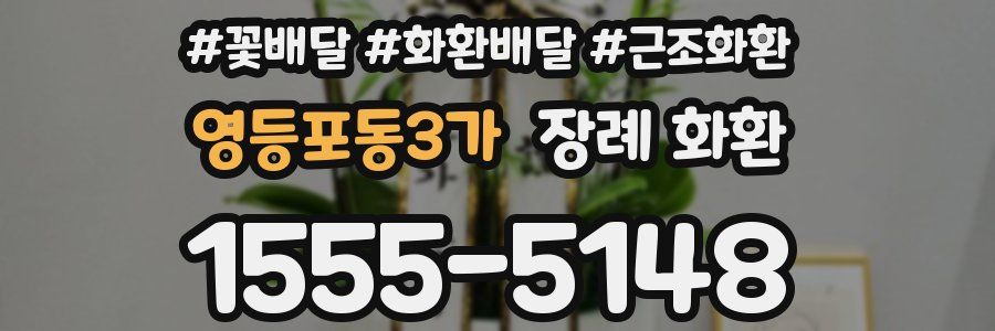 영등포동3가 장례 화환