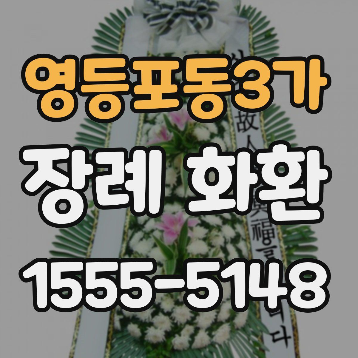 영등포동3가 장례 화환