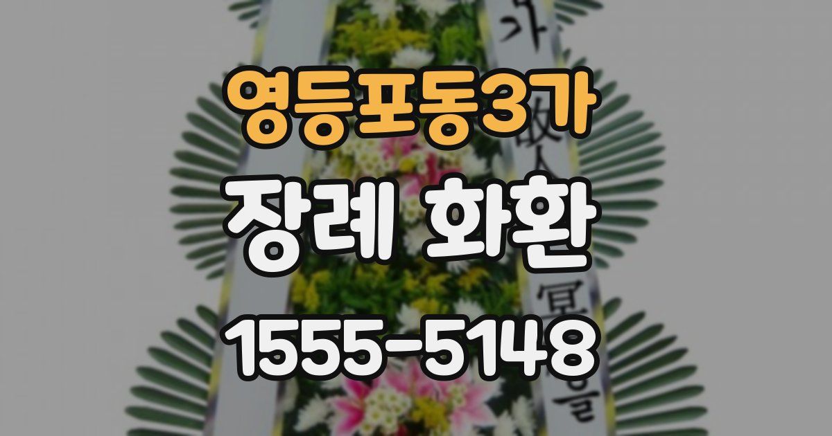 영등포동3가 장례 화환