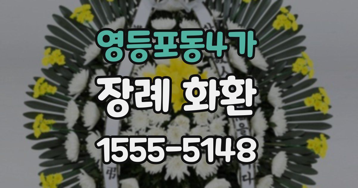 영등포동4가 장례 화환