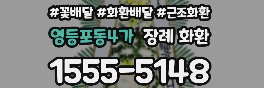 영등포동4가 장례 화환