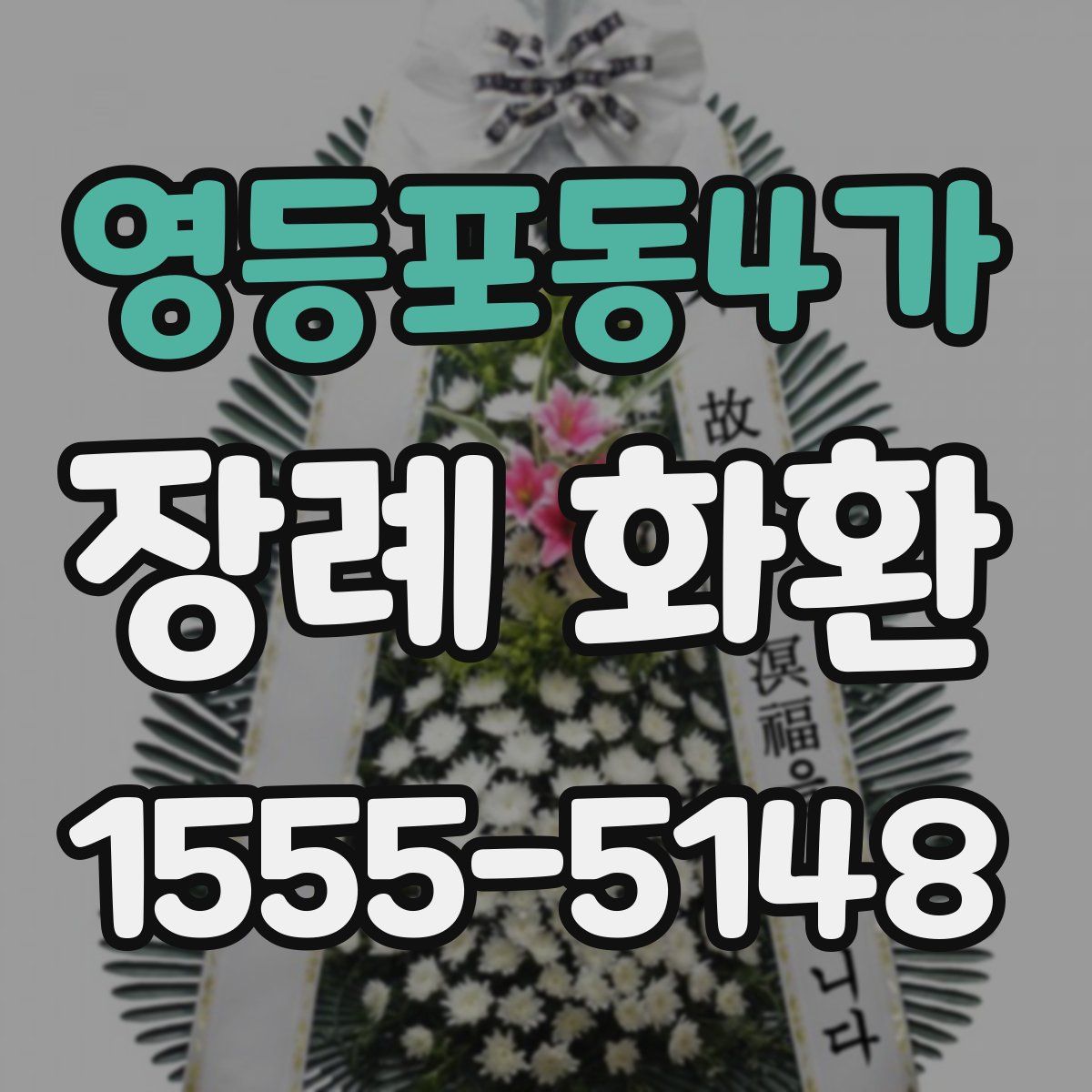 영등포동4가 장례 화환
