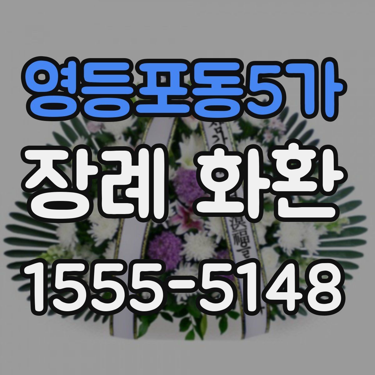 영등포동5가 장례 화환 진행 순서와 현장 확인 포인트