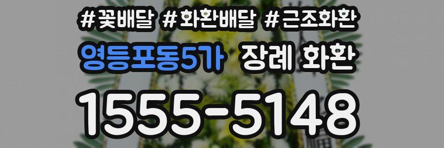 영등포동5가 장례 화환