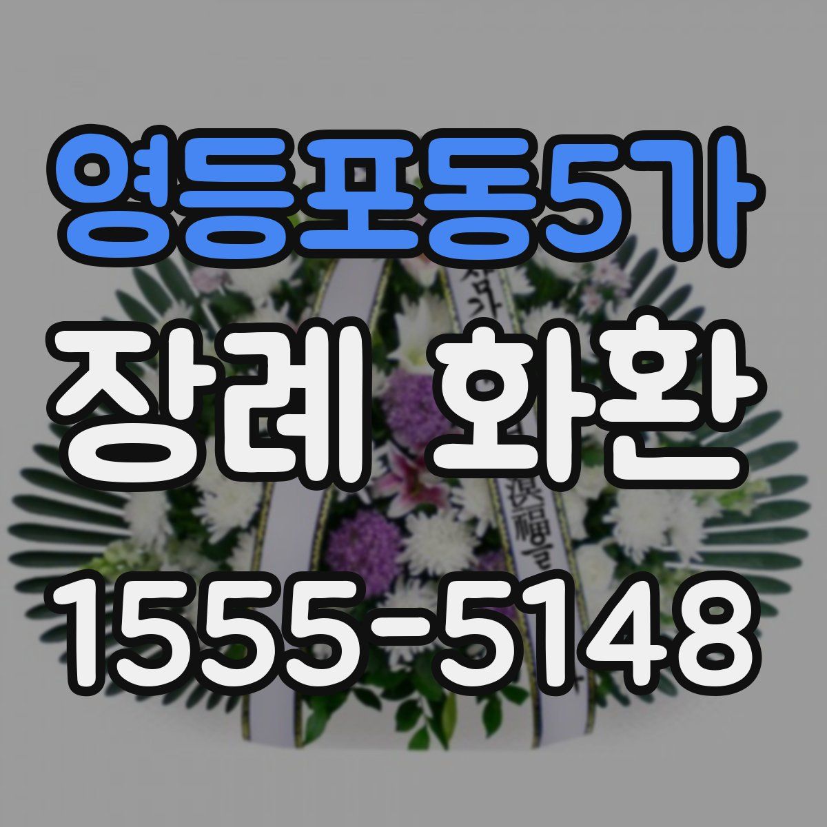 영등포동5가 장례 화환