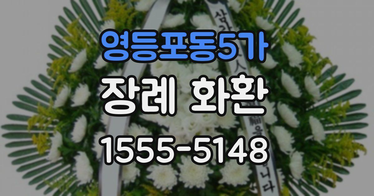 영등포동5가 장례 화환