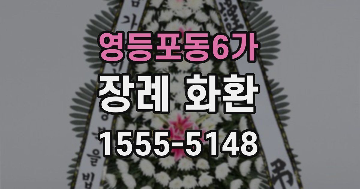 영등포동6가 장례 화환