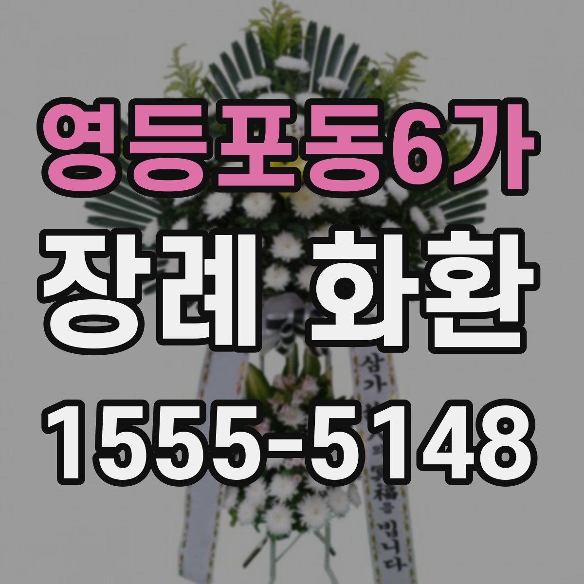 영등포동6가 장례 화환