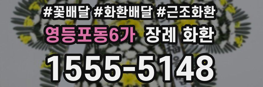 영등포동6가 장례 화환