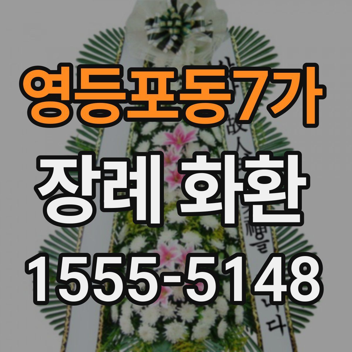 영등포동7가 장례 화환