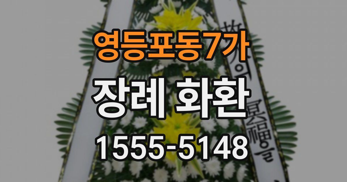 영등포동7가 장례 화환
