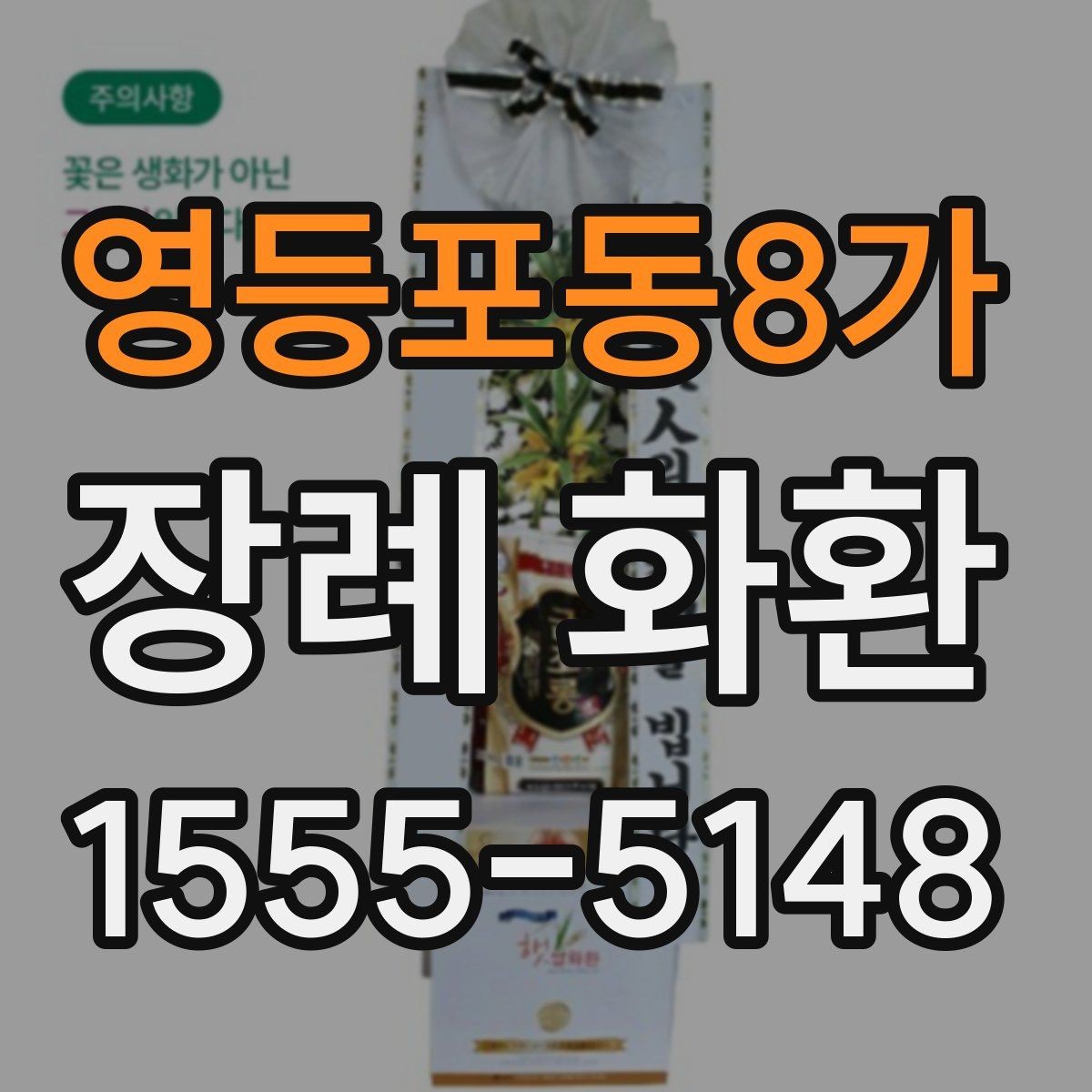 영등포동8가 장례 화환 문구 작성 전 알아야 할 기본