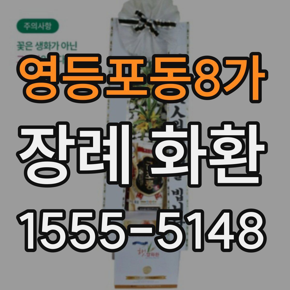 영등포동8가 장례 화환