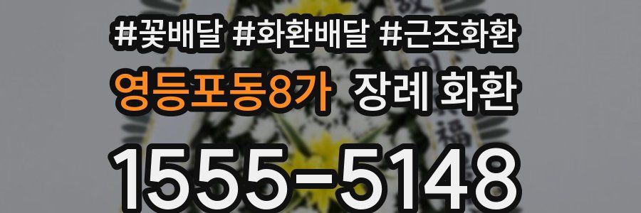 영등포동8가 장례 화환