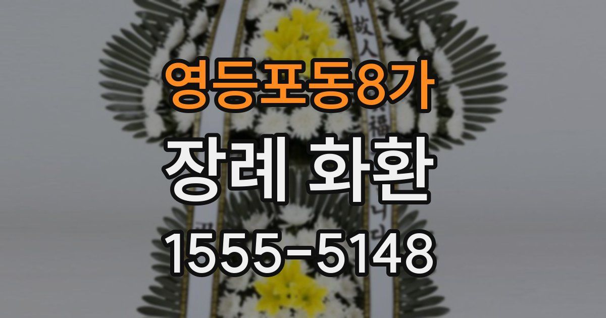 영등포동8가 장례 화환