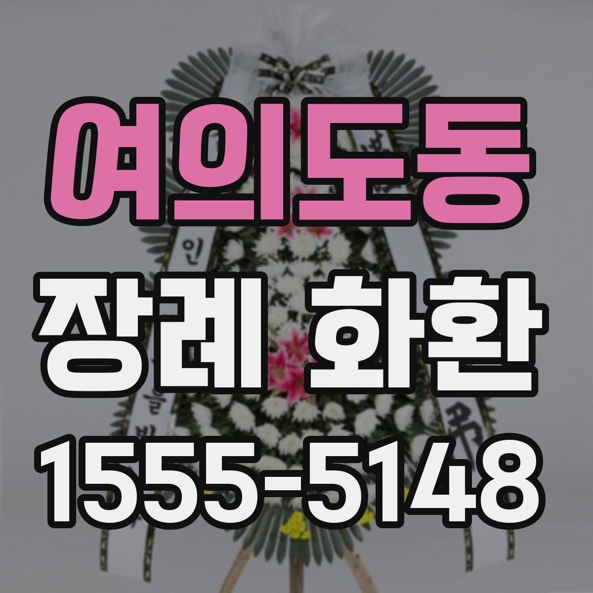 여의도동 장례 화환 전달 전 알아둘 기본 사항