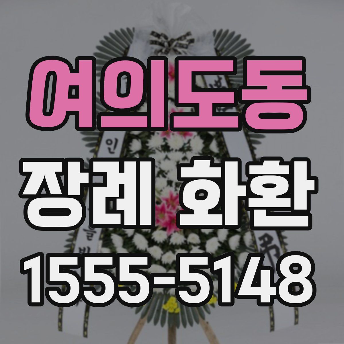 여의도동 장례 화환