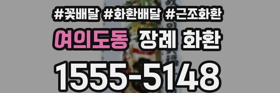 여의도동 장례 화환