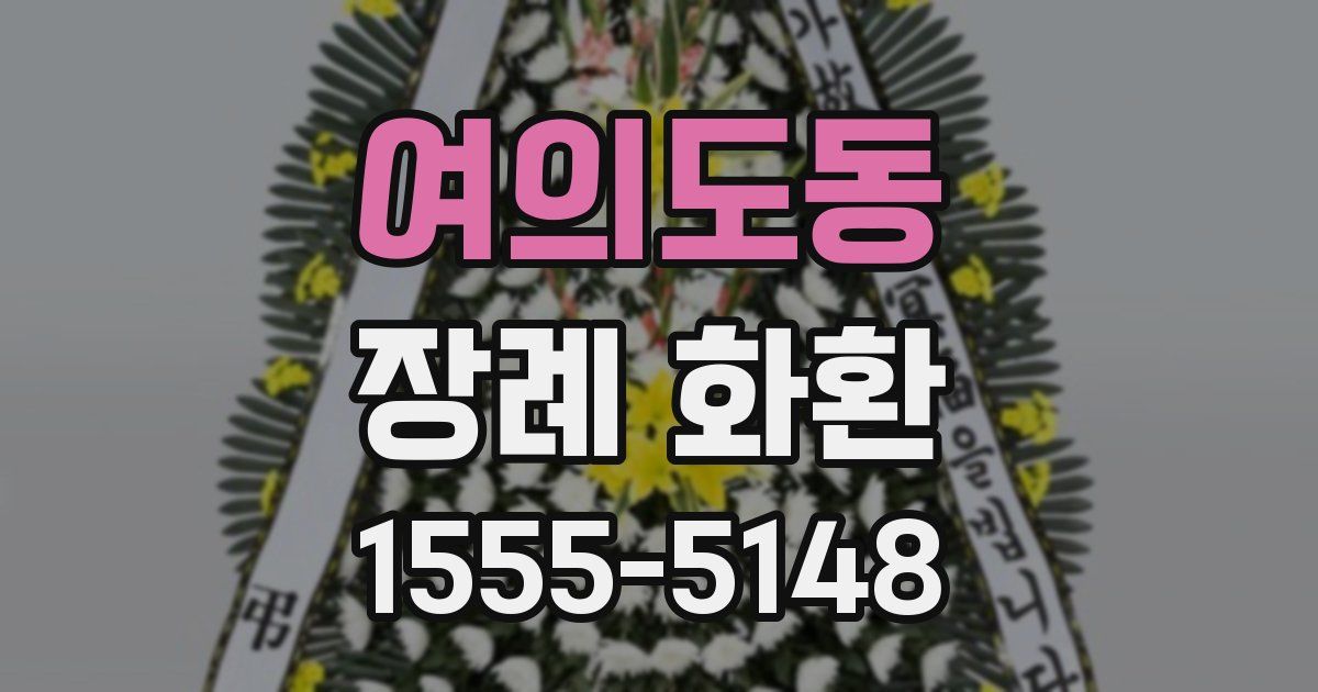 여의도동 장례 화환