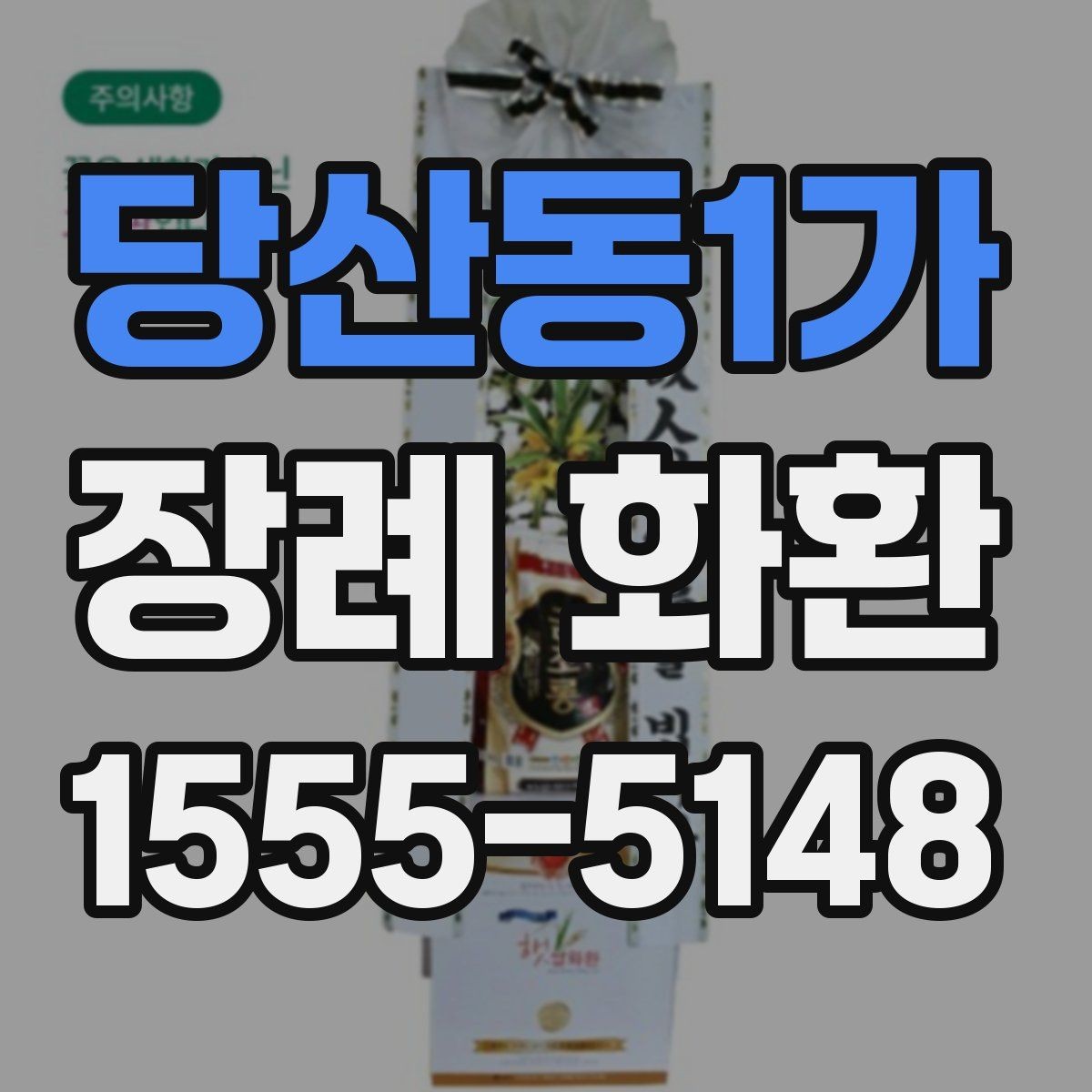 당산동1가 장례 화환 전달 순서와 확인 절차