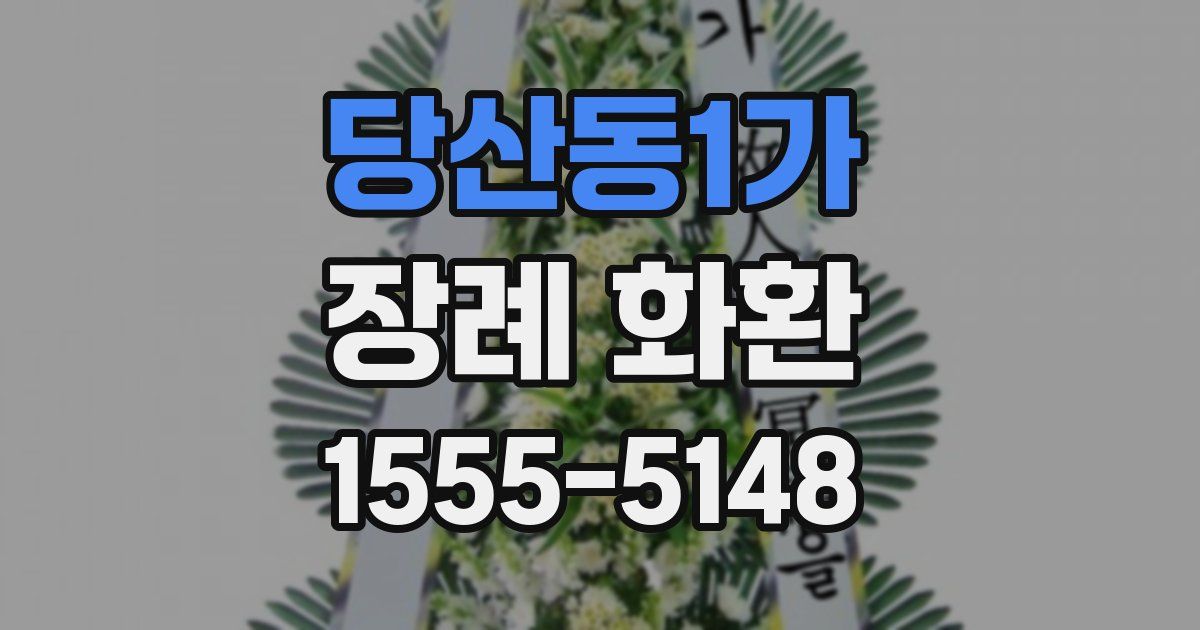 당산동1가 장례 화환