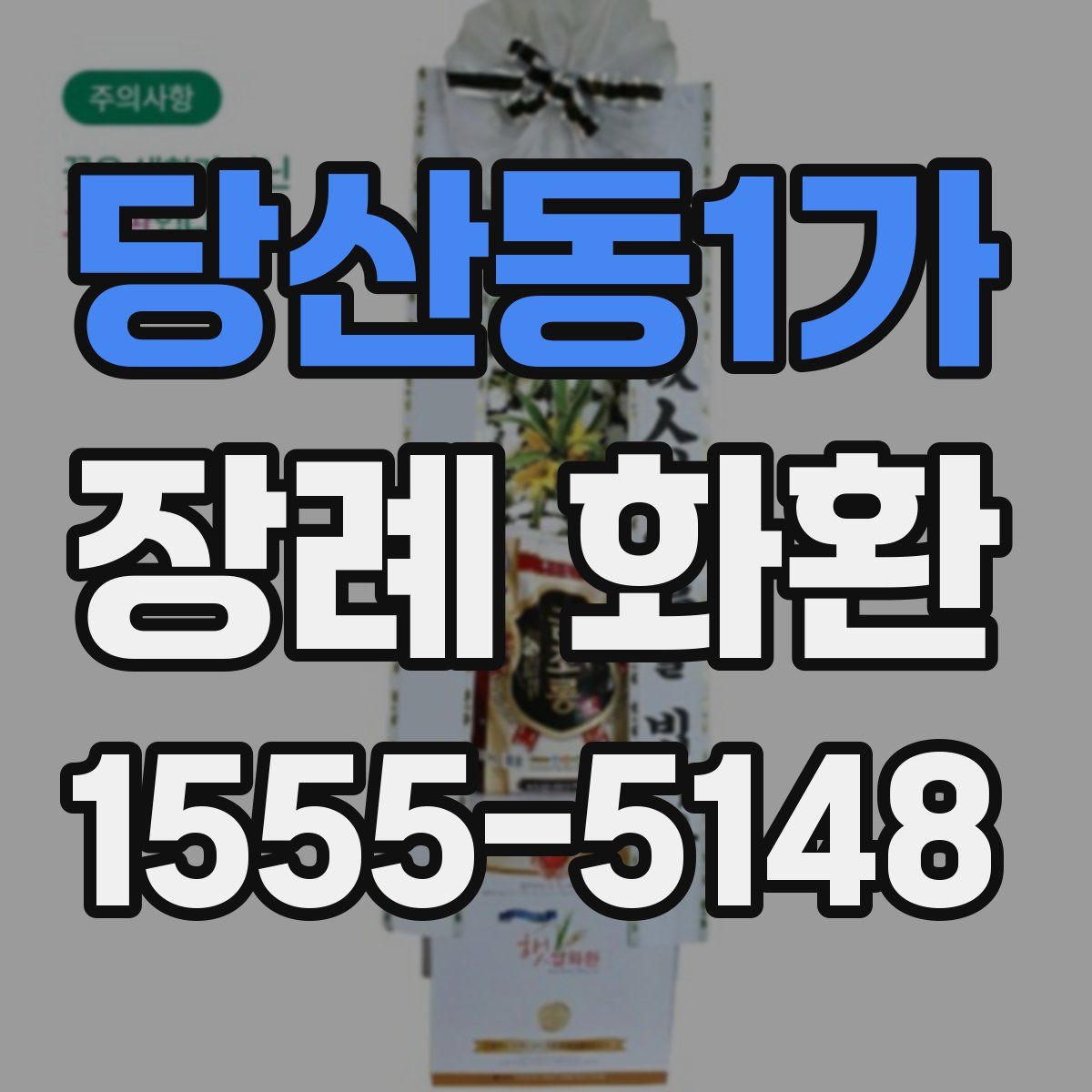 당산동1가 장례 화환