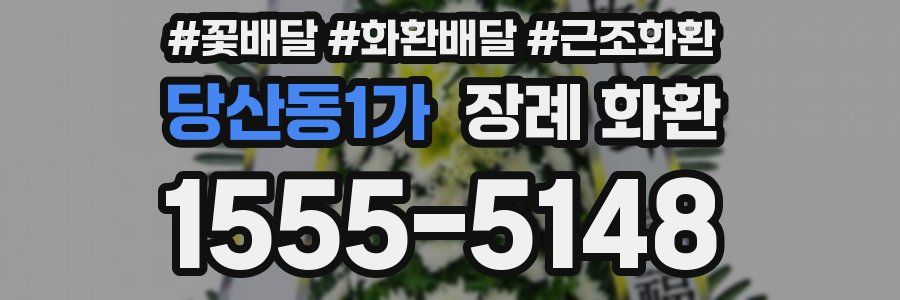 당산동1가 장례 화환