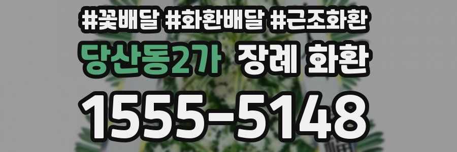 당산동2가 장례 화환