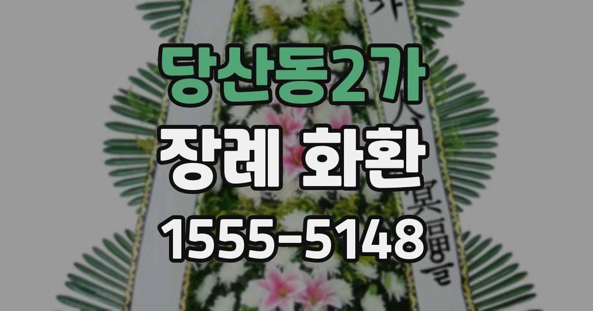 당산동2가 장례 화환