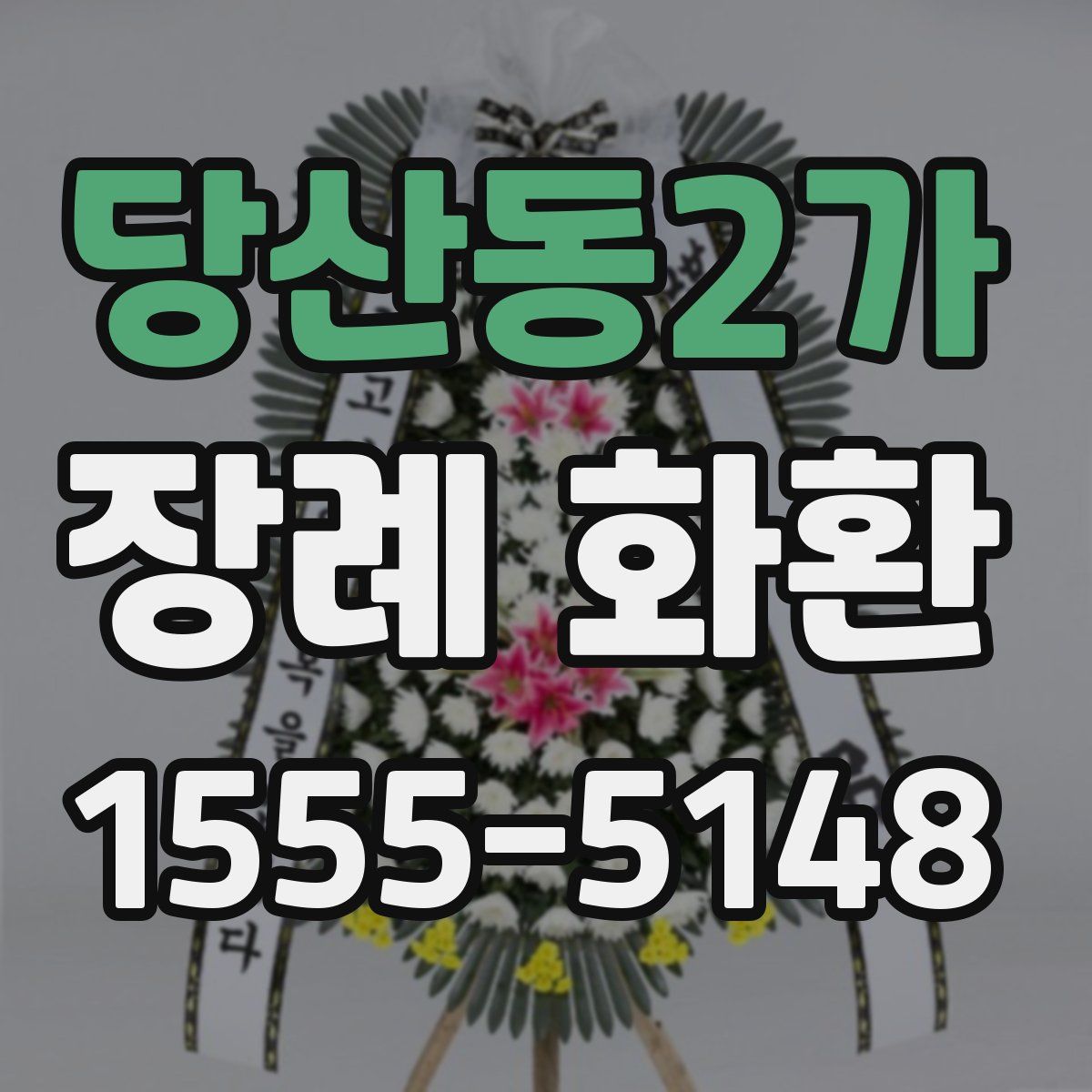 당산동2가 장례 화환