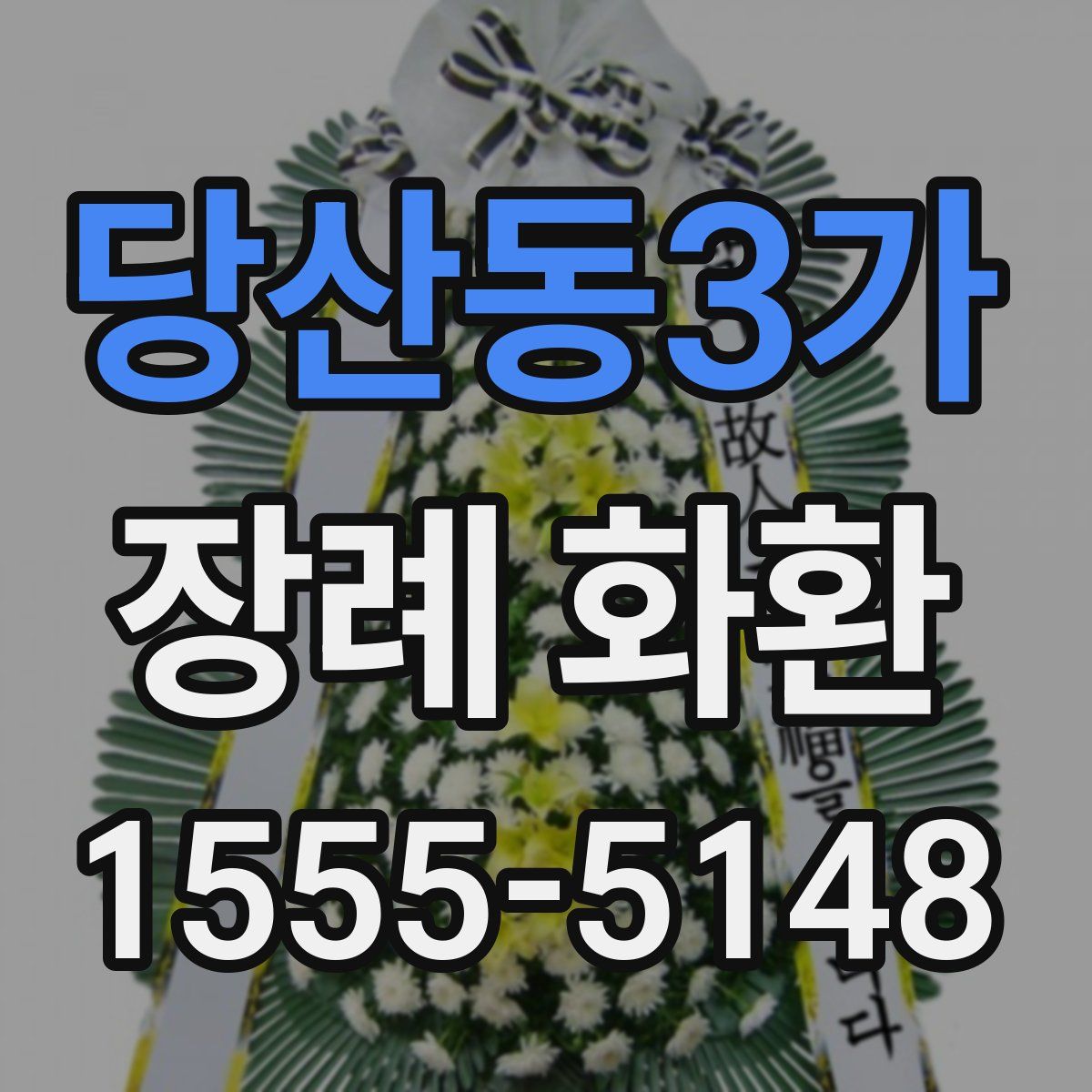 당산동3가 장례 화환