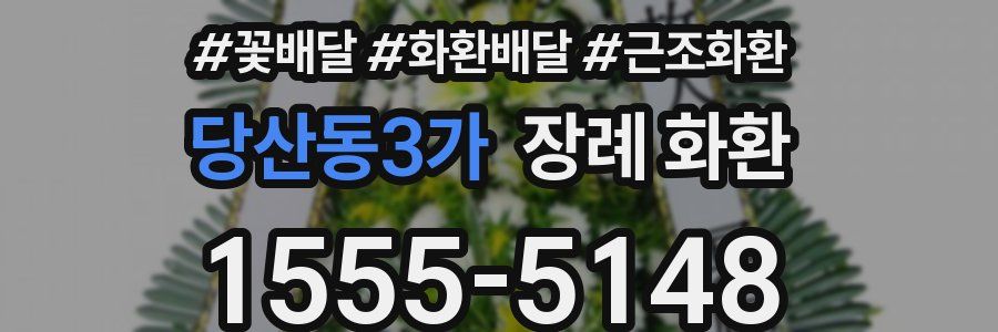 당산동3가 장례 화환