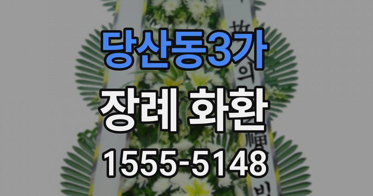 당산동3가 장례 화환