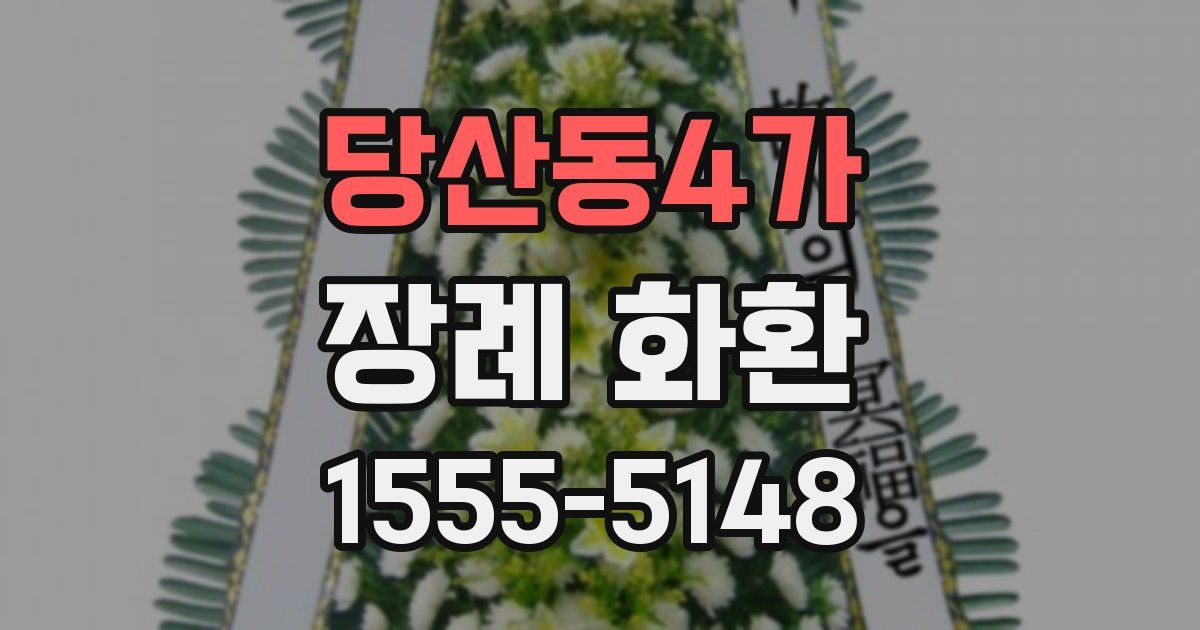당산동4가 장례 화환
