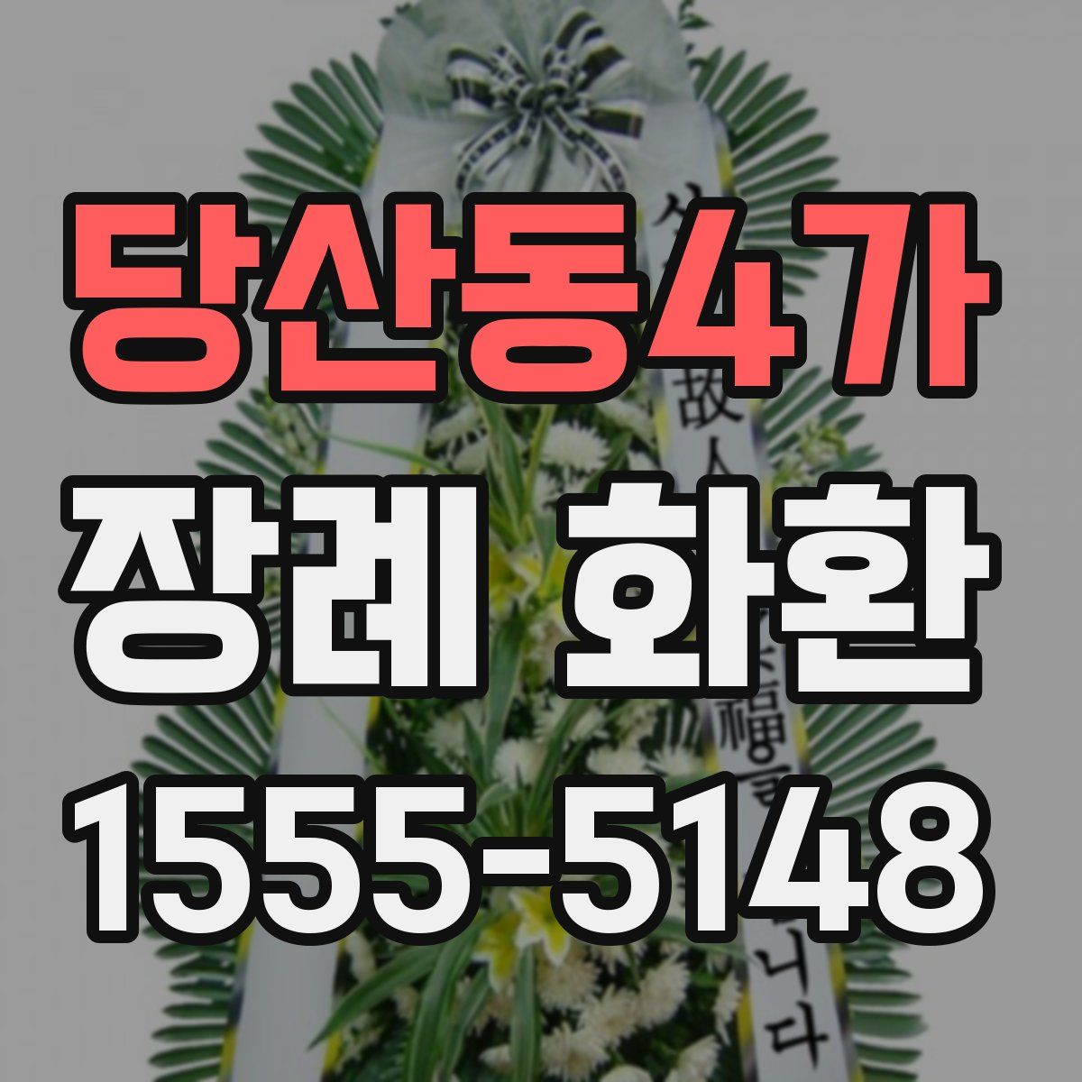 당산동4가 장례 화환