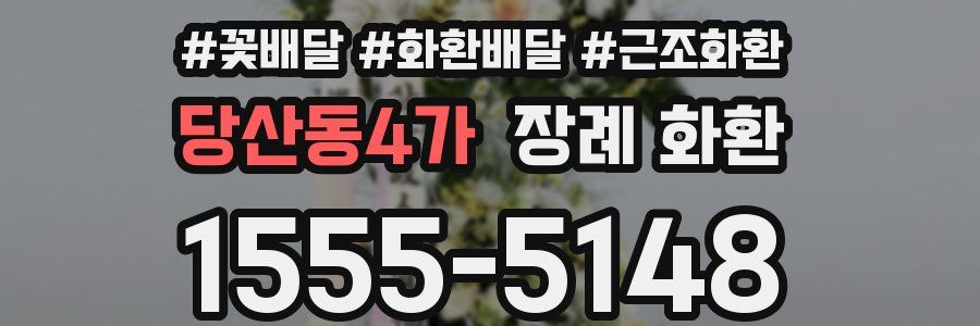 당산동4가 장례 화환