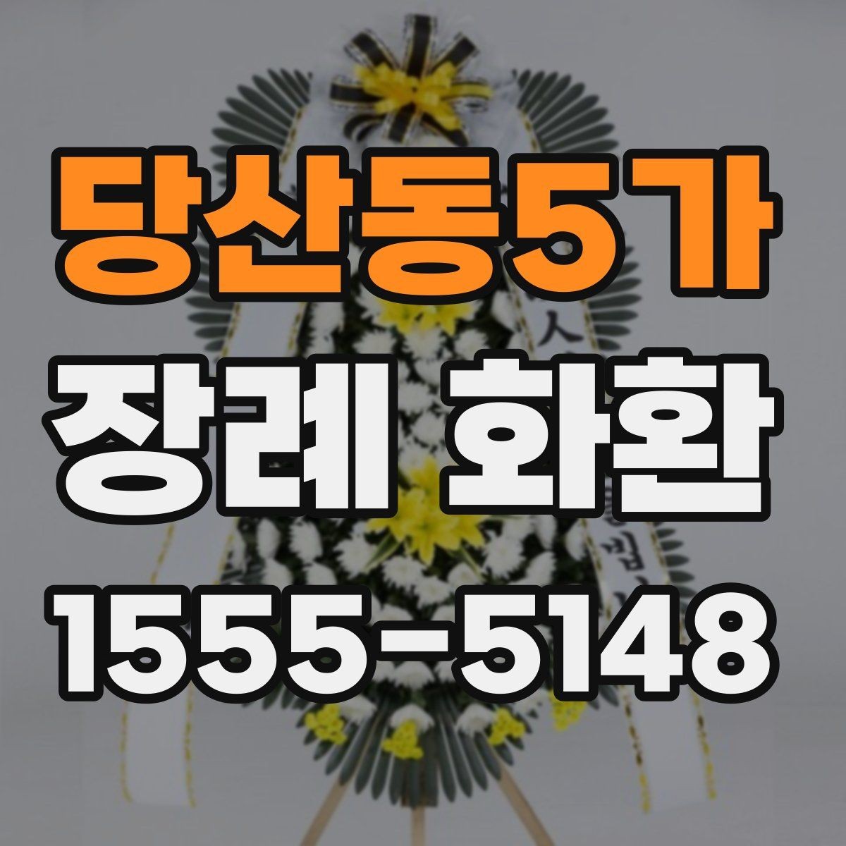 당산동5가 장례 화환 문구 작성 시 참고할 기본 원칙