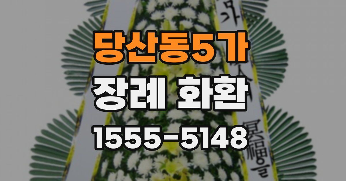 당산동5가 장례 화환