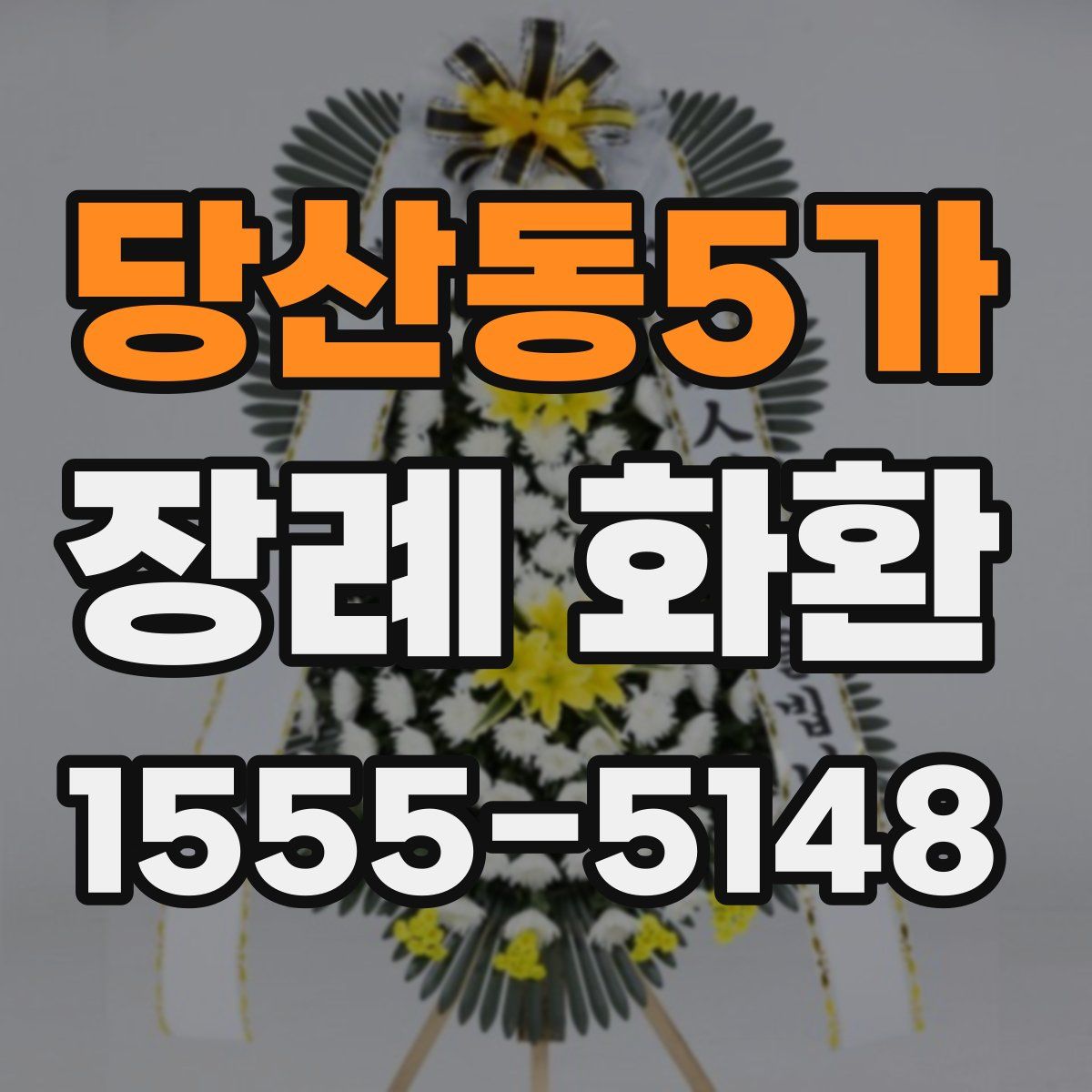 당산동5가 장례 화환