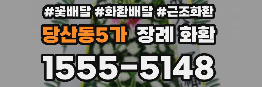 당산동5가 장례 화환