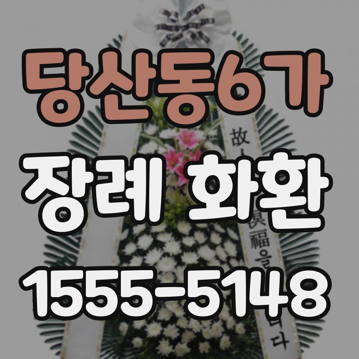 당산동6가 장례 화환 보내기 전 알아야 할 예절