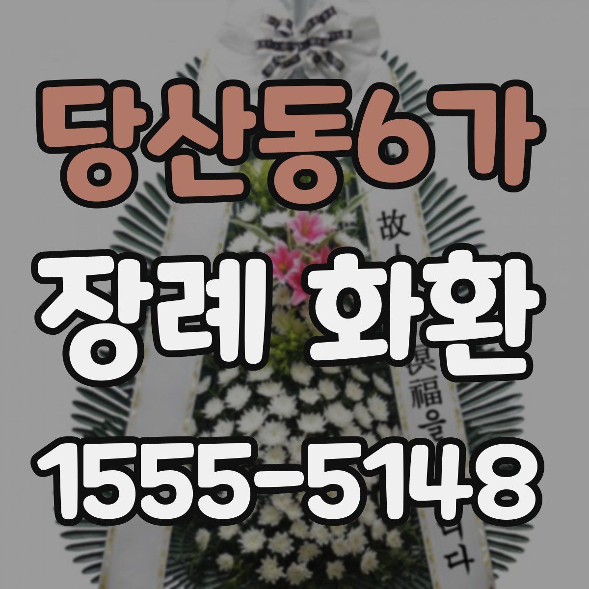 당산동6가 장례 화환
