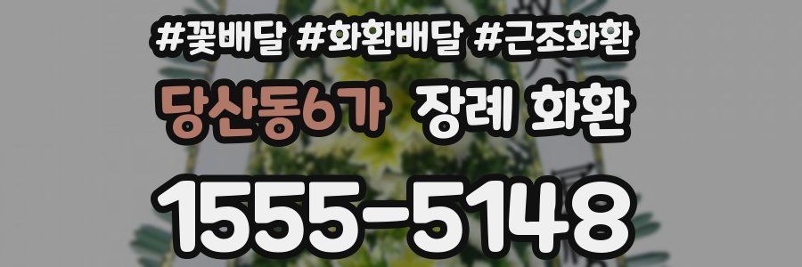 당산동6가 장례 화환
