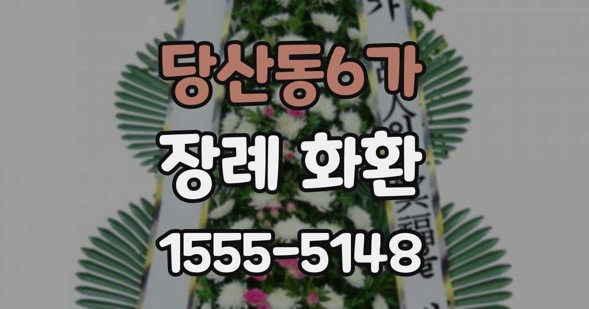 당산동6가 장례 화환