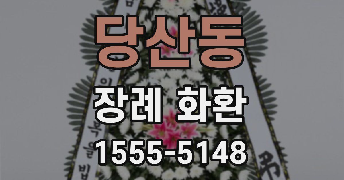당산동 장례 화환