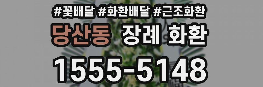 당산동 장례 화환
