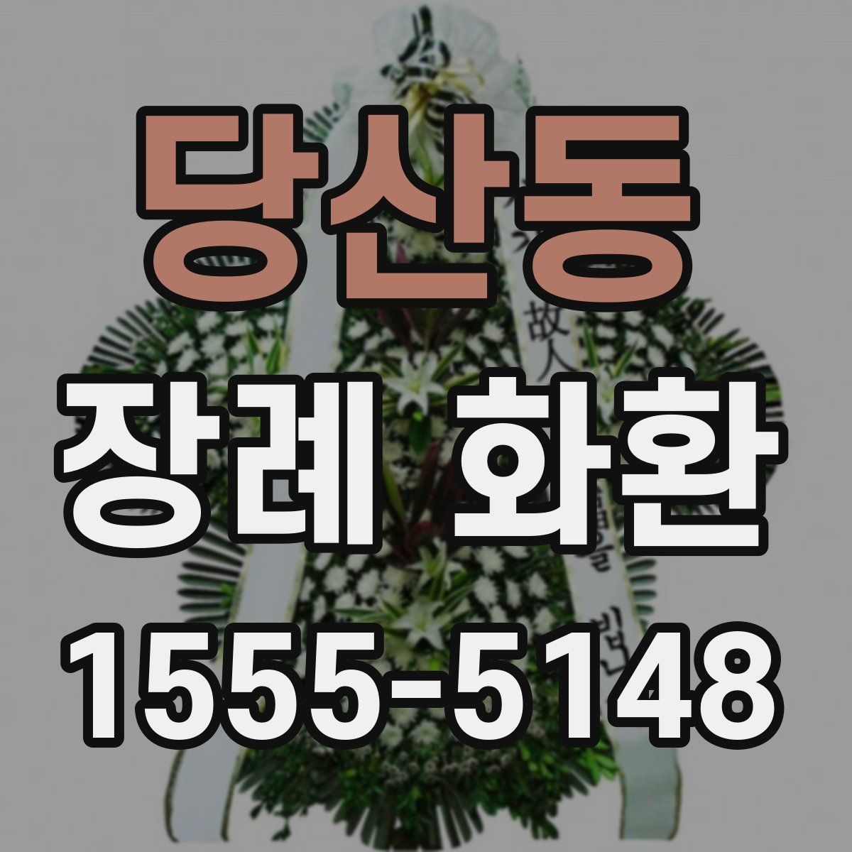당산동 장례 화환