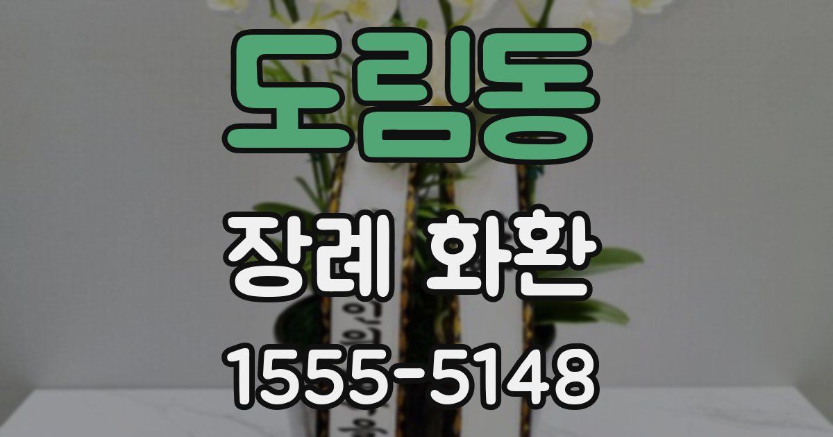 도림동 장례 화환